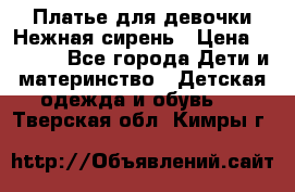 Платье для девочки Нежная сирень › Цена ­ 2 500 - Все города Дети и материнство » Детская одежда и обувь   . Тверская обл.,Кимры г.